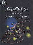 کتاب فیزیک الکترونیک (استریتمن/روئین تن/علم و صنعت ایران)