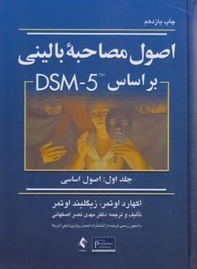 اصول مصاحبه بالینی بر مبنای DSM 5 ج1 (اصول اساسی/اوتمر/ ارجمند)