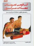 کتاب آناتومی تمرینات عضلات مرکزی(السورث/قیطاسی/پورکیانی/ورزش)