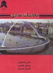 کتاب محاسبات عددی (انصاری/ غلامین/حسینی/کادوسان)