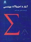 کتاب آمار و احتمالات مهندسی (رحیم آبادی/کادوسان)