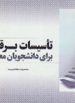 کتاب تاسیسات برقی برای دانشجویان معماری+CD (سلطاندوست/یزدا)