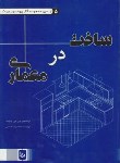 کتاب ساخت درمعماری(فرانسیس دی.چینگ/افضلی/رحلی/یزدا)