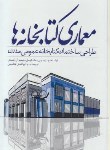 کتاب معماری کتابخانه ها(مک کیبل/کندی/هاشمی/یزدا)