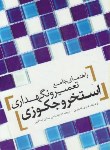 کتاب راهنمای جامع تعمیرونگهداری استخروجکوزی(تامینین/شادپی/یزدا)