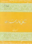 کتاب زندگانی حضرت فاطمه زهرا(ع) (شهیدی/فرهنگ اسلامی)