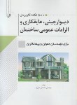 کتاب 500نکته کاربردی دیوارچینی,عایق کاری والزامات عمومی ساختمان(ثمریها/نوآور)