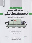 کتاب آزمون های نظام مهندسی تاسیسات مکانیکی ج2 (هادی زاده/نوآور)