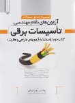 کتاب آزمون نظام مهندسی تاسیسات برقی جلد 2 (فروغی/نوآور)