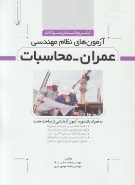 آزمون های نظام مهندسی عمران -محاسبات (صفرپناه/نوآور)