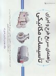 کتاب راهنمای سریع طرح و اجرای تاسیسات مکانیکی (هادی زاده/بیاضی/ نوآور)
