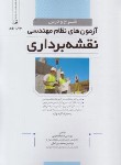 کتاب شرح و درس آزمون نظام مهندسی نقشه برداری (قلعه نویی/نوآور)