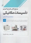 کتاب مرجع کامل طرح و اجرای تاسیسات مکانیکی 1 (هادی زاده/نوآور)
