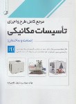 کتاب مرجع کامل طرح و اجرای تاسیسات مکانیکی 1 (هادی زاده/نوآور)