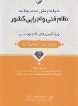 کتاب نظام فنی و اجرایی کشور (نظام مهندسی/عظیمی/رقعی/نوآور)