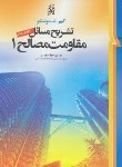 کتاب حل مقاومت مصالح ج1 (تیموشنکو/معارف دوست/رحلی/و6/نما)
