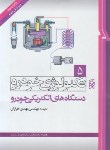 کتاب تکنولوژی خودرو ج5 (دستگاه های الکتریکی خودرو/خرازان/نما)