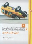 کتاب مهندسی تکنولوژی خودرو ج6 (تئوری حرکت خودرو/خرازان/نما)