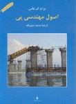 کتاب اصول مهندسی پی(داس/صفرپناه/و7/کتاب دانشگاهی)