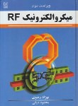 کتاب میکروالکترونیک RF (رضوی/دیانی/و2/سلوفان/نص)
