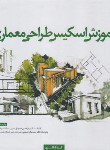 کتاب آموزش اسکیس طراحی معماری (مرتضی صدیق/کتابکده کسری)