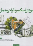 کتاب آموزش اسکیس طراحی معماری (مرتضی صدیق/کتابکده کسری)