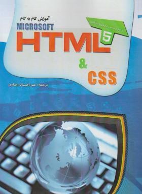 آموزش گام  CD+HTML 5 & CSS (ویمپن/رضایی/مهرگان قلم)