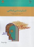 کتاب انسان شناسی اسلامی (خسروپناه/معارف)