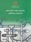 کتاب حل مقررات ملی ساختمان 16 (تاسیسات بهداشتی/96/مرکزتحقیقات مسکن)
