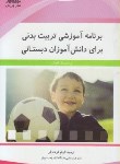 کتاب برنامه آموزشی تربیت بدنی برای دانش آموزان دبستانی(فرهادفر/بامدادکتاب)