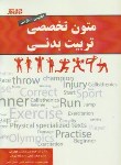 کتاب متون تخصصی تربیت بدنی (علی دوست/رحلی/بامدادکتاب)