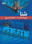 کتاب شنا (اوج آمادگی با 100جلسه تمرین/بلیت/رحیمی/ورزش)