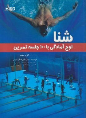 شنا (اوج آمادگی با 100جلسه تمرین/بلیت/رحیمی/ورزش)