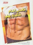 کتاب تناسب اندام شکم و پهلو (کالینز/علی دوست/ورزش)