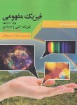 کتاب فیزیک مفهومی ج3(نور,فیزیک اتمی وهسته ای/هوییت/سعادت/و11/متفکران)