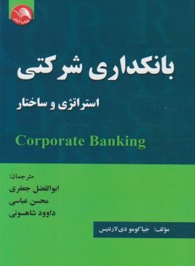 بانکداری شرکتی استراتژی  وساختار(دی لارنتیس/جعفری/آیلار)