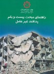 کتاب حل مقررات ملی ساختمان 21 (پدافندغیرعامل/95/مرکزتحقیقات مسکن)