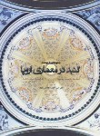 کتاب جلوه هایی ازبهشت,گنبددرمعماری اروپا(هاموند/دانش پژوه/آذرخش)