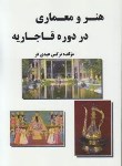 کتاب هنرومعماری دردوره قاجاریه(عبدی فر/راشدین)