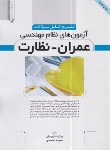 کتاب آزمون های نظام مهندسی عمران-نظارت (شهیدیان/نوآور)