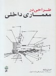 کتاب طراحی در معماری داخلی (طایفه/علم معمار)