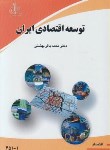 کتاب توسعه اقتصادی ایران (بهشتی/دانشگاه تبریز)