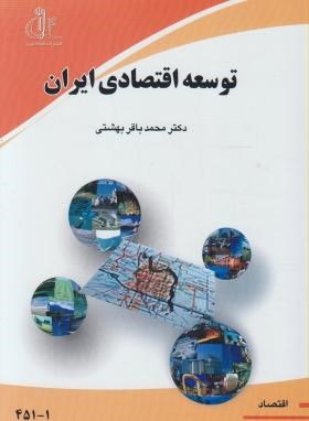 توسعه اقتصادی ایران (بهشتی/دانشگاه تبریز)