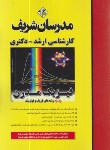 کتاب فیزیک مدرن (ارشد/دکترا/مدرسان)