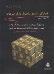 کتاب آمادگی آزمون اصول بازارسرمایه ج1(احمدی/و3/رحلی/آریانا قلم)