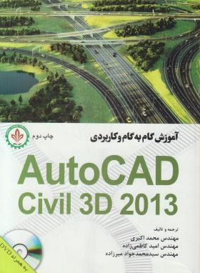 آموزشDVD+AUTOCAD CIVIL 3D 2013(اکبری/دایره دانش)