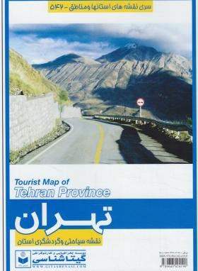 نقشه استان تهران (سیاحتی و گردشگری/542/گیتاشناسی)