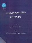 کتاب مکانیک محیط های پیوسته برای مهندسین (میس/راستگو/دانشگاه تهران)
