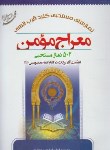کتاب معراج مومن (502 نماز مستحبی/عامریان/رقعی/محمدوآل محمد)