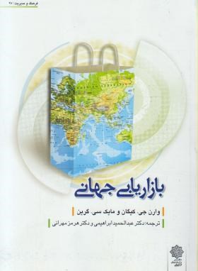 بازاریابی جهانی (کیگان/ابراهیمی/مهرانی/پژوهشهای فرهنگی)